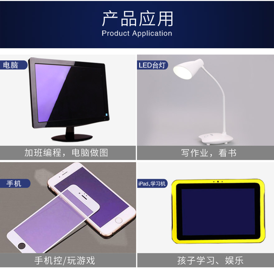 抗藍(lán)光貼膜一般應(yīng)用