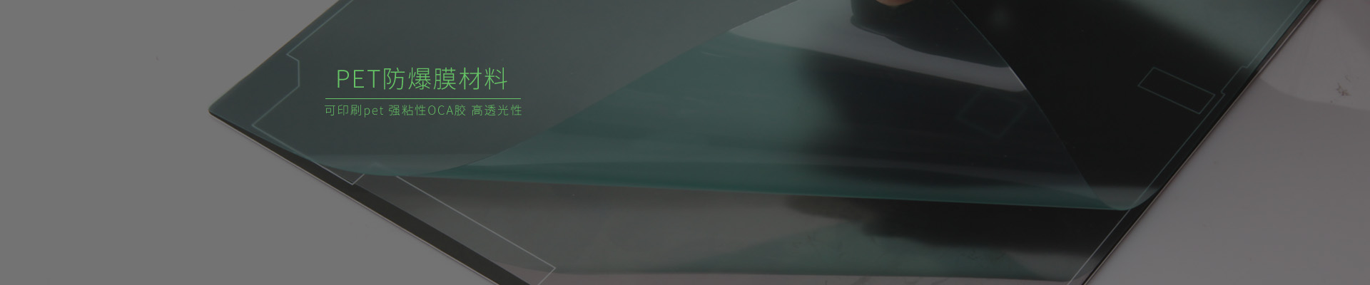 印刷防爆膜材料，防爆保護(hù)膜